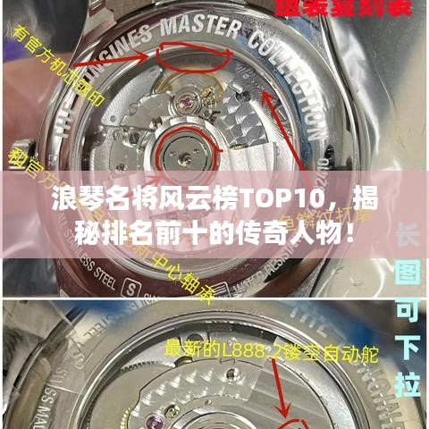 浪琴名將風(fēng)云榜TOP10，揭秘排名前十的傳奇人物！