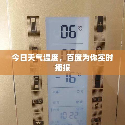 今日天氣溫度，百度為你實時播報
