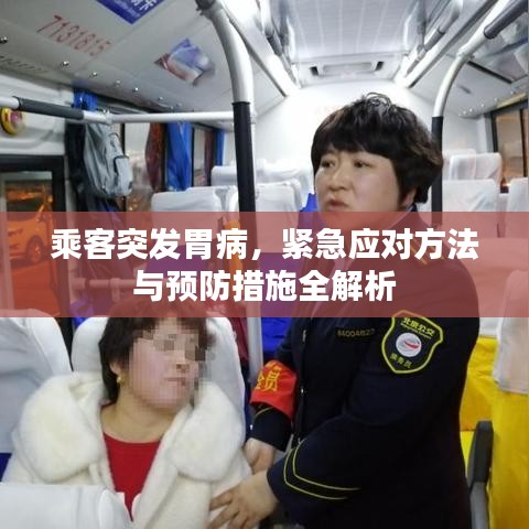乘客突發(fā)胃病，緊急應(yīng)對方法與預(yù)防措施全解析