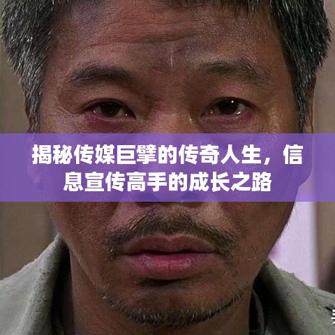 揭秘傳媒巨擘的傳奇人生，信息宣傳高手的成長(zhǎng)之路