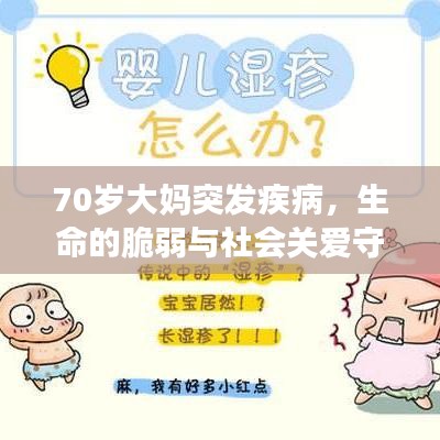 70歲大媽突發(fā)疾病，生命的脆弱與社會(huì)關(guān)愛(ài)守護(hù)