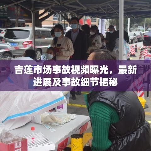 吉蓮市場(chǎng)事故視頻曝光，最新進(jìn)展及事故細(xì)節(jié)揭秘