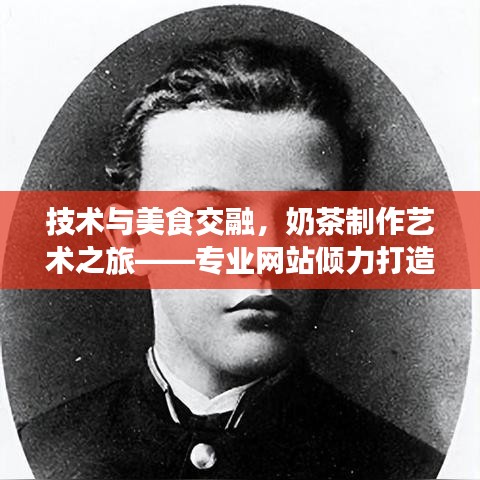 技術(shù)與美食交融，奶茶制作藝術(shù)之旅——專業(yè)網(wǎng)站傾力打造