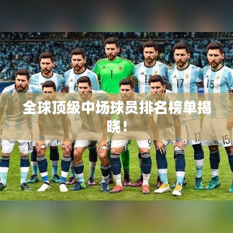 全球頂級中場球員排名榜單揭曉！