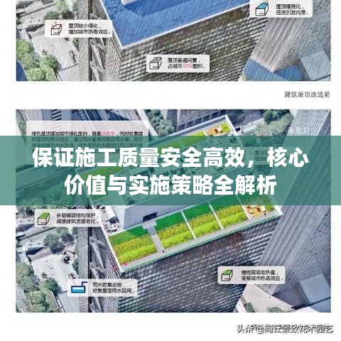 保證施工質(zhì)量安全高效，核心價值與實施策略全解析