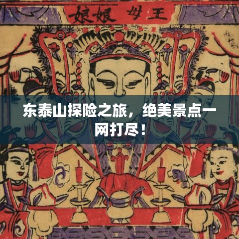 東泰山探險之旅，絕美景點(diǎn)一網(wǎng)打盡！