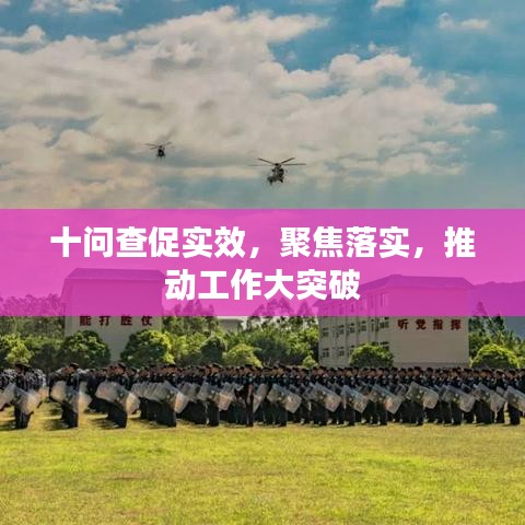 十問查促實(shí)效，聚焦落實(shí)，推動(dòng)工作大突破