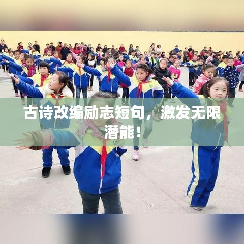 古詩改編勵志短句，激發(fā)無限潛能！