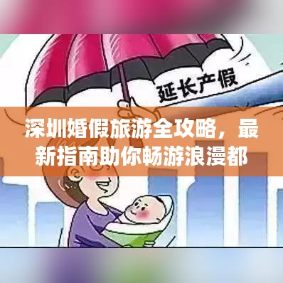 深圳婚假旅游全攻略，最新指南助你暢游浪漫都市
