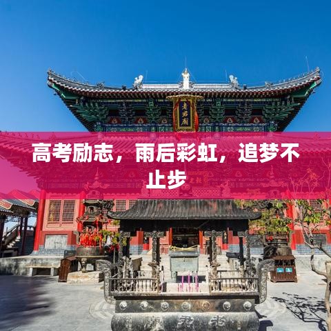 高考勵(lì)志，雨后彩虹，追夢不止步