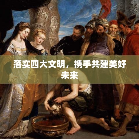 落實四大文明，攜手共建美好未來