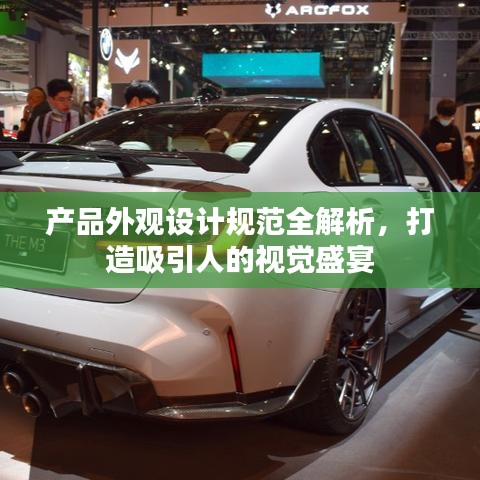 產(chǎn)品外觀設(shè)計(jì)規(guī)范全解析，打造吸引人的視覺盛宴