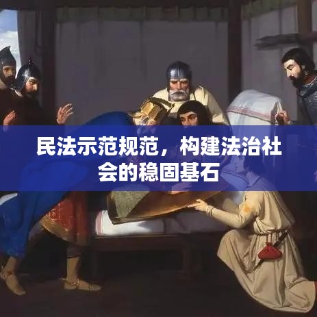 民法示范規(guī)范，構(gòu)建法治社會(huì)的穩(wěn)固基石