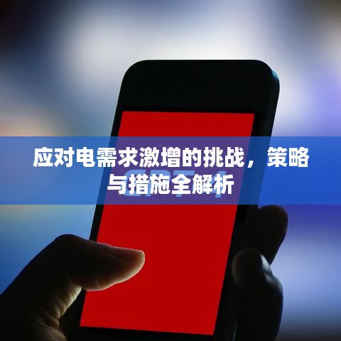 應(yīng)對電需求激增的挑戰(zhàn)，策略與措施全解析