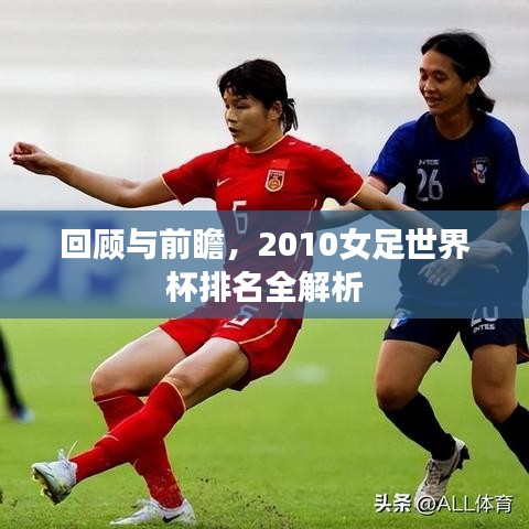 回顧與前瞻，2010女足世界杯排名全解析