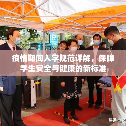 疫情期間入學(xué)規(guī)范詳解，保障學(xué)生安全與健康的新標(biāo)準(zhǔn)