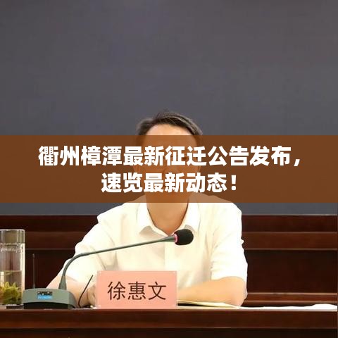 衢州樟潭最新征遷公告發(fā)布，速覽最新動態(tài)！