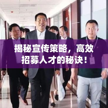 揭秘宣傳策略，高效招募人才的秘訣！