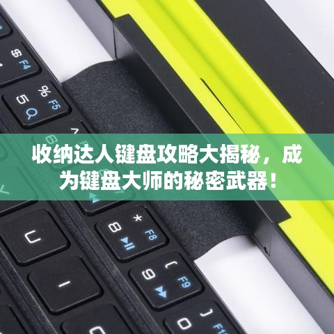 收納達人鍵盤攻略大揭秘，成為鍵盤大師的秘密武器！