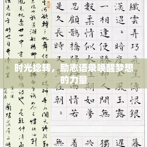時光捻轉(zhuǎn)，勵志語錄喚醒夢想的力量