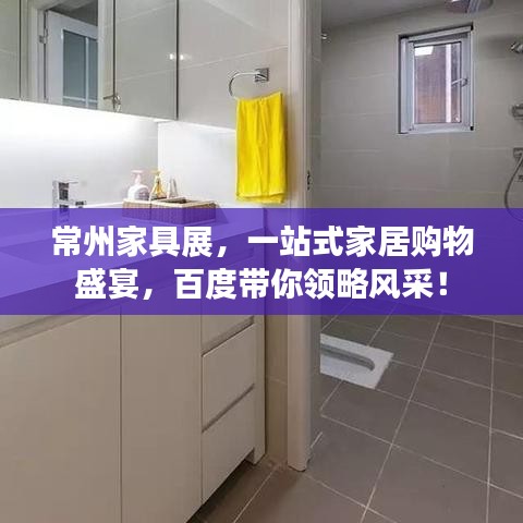 常州家具展，一站式家居購物盛宴，百度帶你領(lǐng)略風(fēng)采！