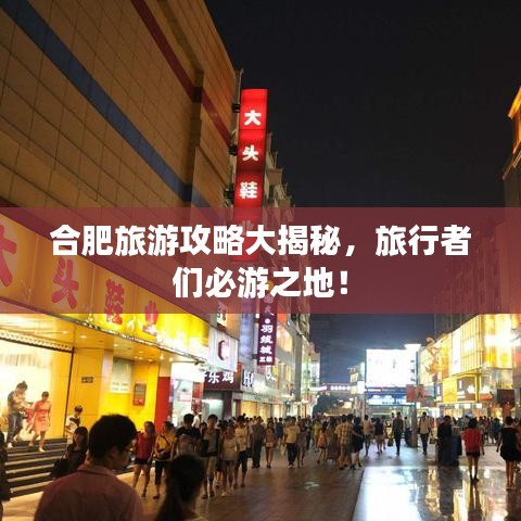 合肥旅游攻略大揭秘，旅行者們必游之地！