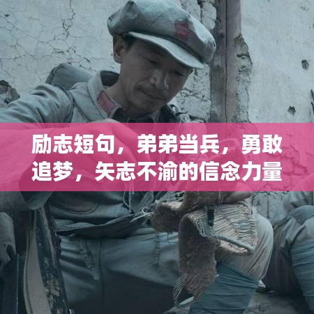 勵志短句，弟弟當兵，勇敢追夢，矢志不渝的信念力量
