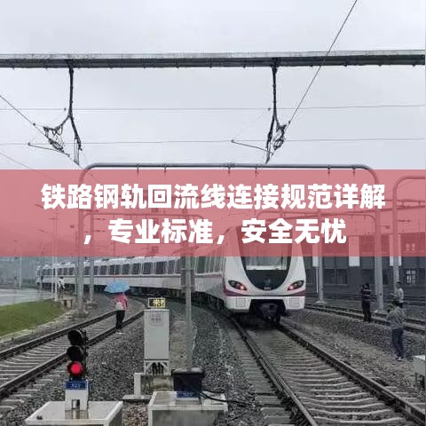 鐵路鋼軌回流線連接規(guī)范詳解，專業(yè)標(biāo)準(zhǔn)，安全無憂