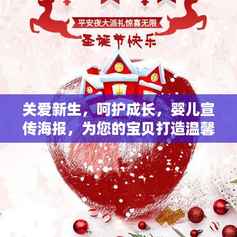 關(guān)愛新生，呵護成長，嬰兒宣傳海報，為您的寶貝打造溫馨成長環(huán)境！