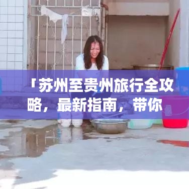 「蘇州至貴州旅行全攻略，最新指南，帶你暢游多彩貴州！」