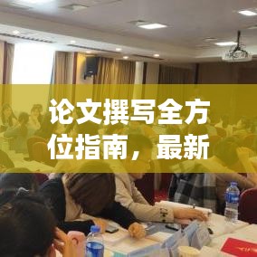 論文撰寫(xiě)全方位指南，最新攻略助你輕松撰寫(xiě)高質(zhì)量研究論文！