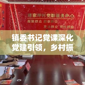 鎮(zhèn)委書記黨課深化黨建引領(lǐng)，鄉(xiāng)村振興添動(dòng)力