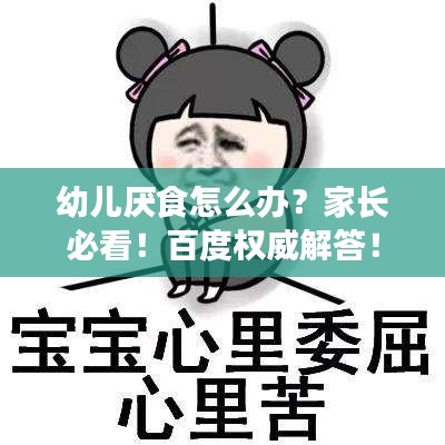 幼兒厭食怎么辦？家長必看！百度權威解答！
