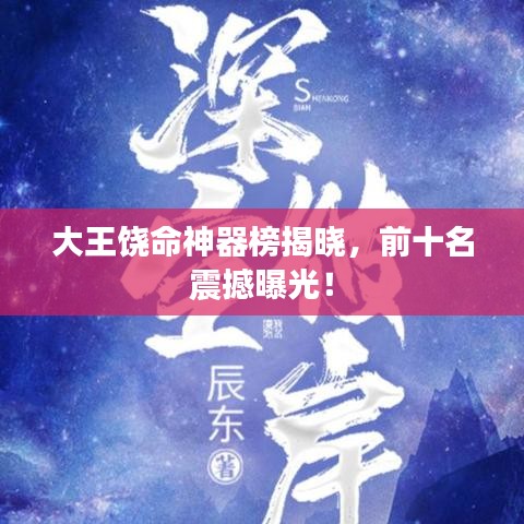 大王饒命神器榜揭曉，前十名震撼曝光！