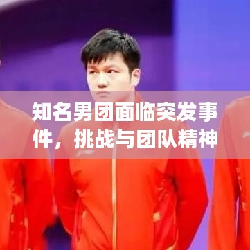 知名男團(tuán)面臨突發(fā)事件，挑戰(zhàn)與團(tuán)隊(duì)精神的考驗(yàn)