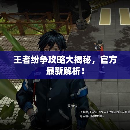 王者紛爭攻略大揭秘，官方最新解析！