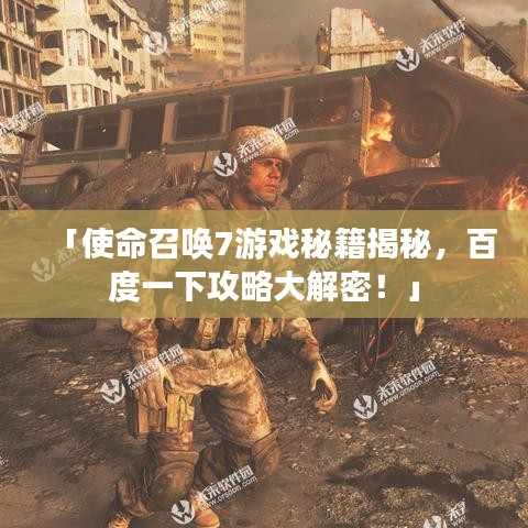 「使命召喚7游戲秘籍揭秘，百度一下攻略大解密！」