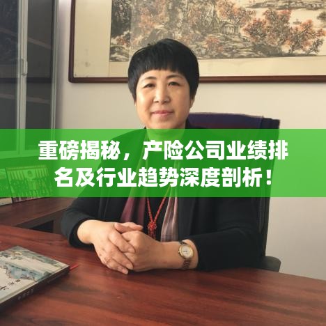重磅揭秘，產(chǎn)險公司業(yè)績排名及行業(yè)趨勢深度剖析！
