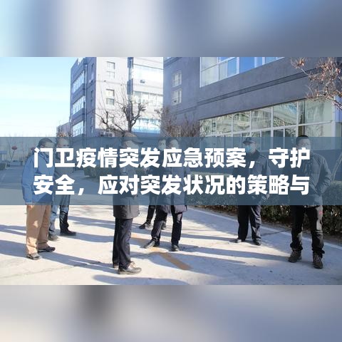 門衛(wèi)疫情突發(fā)應(yīng)急預(yù)案，守護(hù)安全，應(yīng)對(duì)突發(fā)狀況的策略與準(zhǔn)備