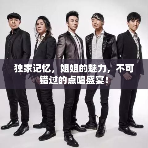 獨(dú)家記憶，姐姐的魅力，不可錯(cuò)過的點(diǎn)唱盛宴！