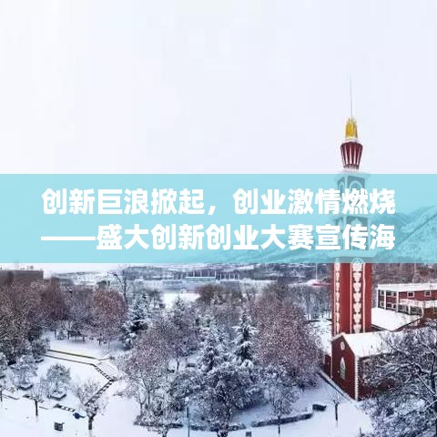 創(chuàng)新巨浪掀起，創(chuàng)業(yè)激情燃燒——盛大創(chuàng)新創(chuàng)業(yè)大賽宣傳海報震撼發(fā)布！