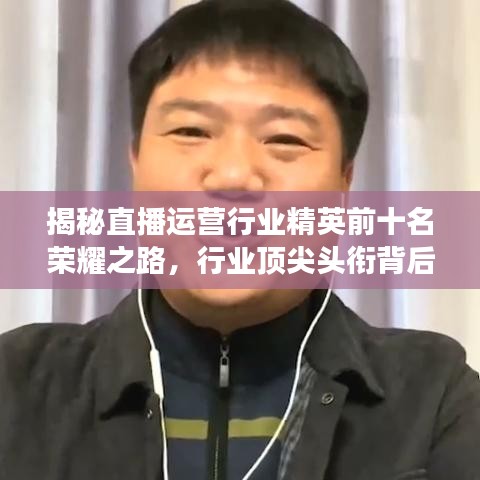 揭秘直播運(yùn)營(yíng)行業(yè)精英前十名榮耀之路，行業(yè)頂尖頭銜背后的故事！
