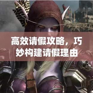 高效請(qǐng)假攻略，巧妙構(gòu)建請(qǐng)假理由，輕松獲得批準(zhǔn)！