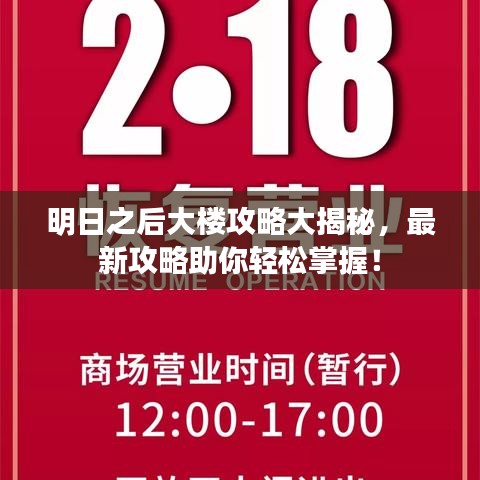 明日之后大樓攻略大揭秘，最新攻略助你輕松掌握！