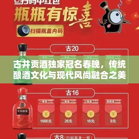 古井貢酒獨(dú)家冠名春晚，傳統(tǒng)釀酒文化與現(xiàn)代風(fēng)尚融合之美
