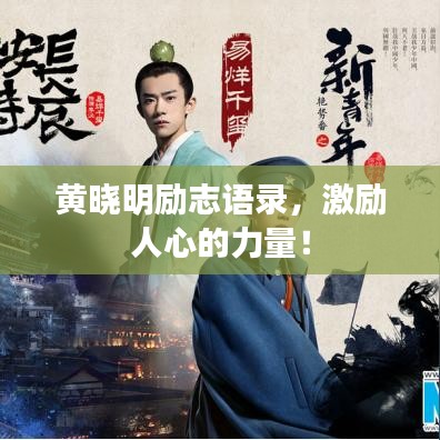 黃曉明勵(lì)志語錄，激勵(lì)人心的力量！