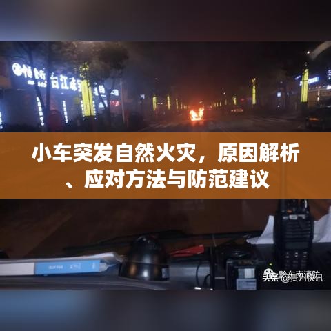 小車(chē)突發(fā)自然火災(zāi)，原因解析、應(yīng)對(duì)方法與防范建議