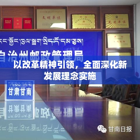 以改革精神引領(lǐng)，全面深化新發(fā)展理念實(shí)施