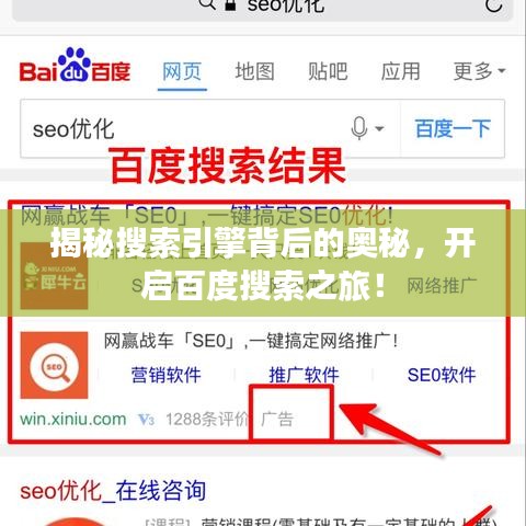 揭秘搜索引擎背后的奧秘，開啟百度搜索之旅！