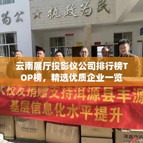 云南展廳投影儀公司排行榜TOP榜，精選優(yōu)質(zhì)企業(yè)一覽